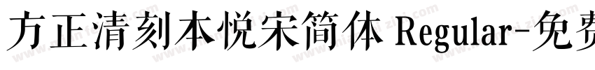 方正清刻本悦宋简体 Regular字体转换